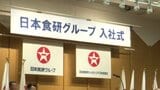 「仕事内容と社風が大事」 日本食研グループ 197人が入社【愛媛】|TBS NEWS DIG