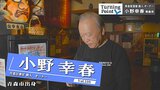 帝国ホテルのソムリエとしてキャリアを積み50歳で迎えた人生の転機 居酒屋オーナー・小野幸春のターニングポイント | 青森のニュース│ATV NEWS│青森テレビ