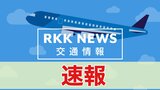 【速報】羽田空港での強風の影響で熊本空港の発着便にも影響 | 熊本のニュース|RKK NEWS|RKK熊本放送