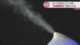 加湿器の水は「満タン」にしたらダメ？管理が悪いとレジオネラ菌が増殖…注意が必要なのは「超音波式」カビができると“肺炎症状”も…　|　富山のニュース｜天気・防災｜チューリップテレビ