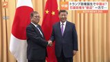 日中関係“友好ムード”　流れが変わった最大の理由はトランプ政権の誕生|TBS NEWS DIG