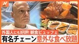 密かに人気！有名チェーン店“意外な食べ放題” あの人気メニューもお得に満腹！|TBS NEWS DIG