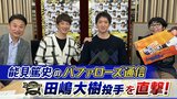 【オリックス】田嶋大樹「人より繊細で、ちょっとしたことが気になっちゃって」 能見篤史「タジは真面目な性格。そろそろ2桁勝利を達成してほしい」【能見篤史のバファローズ通信】|TBS NEWS DIG