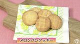 なんちゃってメロンパンでホワイトデー「メロンパンクッキー」簡単レシピ【わっちtheキッチン】 | 青森のニュース│ATV NEWS│青森テレビ