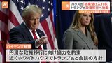 アメリカ大統領選挙 投開票日から一夜 「結果を受け入れるのが民主主義」 ハリス副大統領が敗北宣言 勝利のトランプ氏 政権移行に向け始動|TBS NEWS DIG