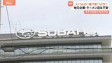 トランプ関税に“スバル城下町”は今？　「1年で利益3600億円減」に群馬・太田市は戦々恐々　赤沢大臣の直接交渉は山場に|TBS NEWS DIG
