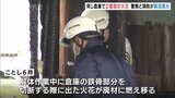 同じ倉庫で2度目の火事 警察と消防が実況見分行い出火原因調べる | 富山のニュース|天気・防災|チューリップテレビ