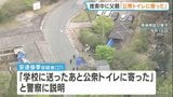 「学校へ送ったあとトイレに寄った」結希さん捜索中に安達優季容疑者が説明していた　遺体を一時遺棄した可能性も　通学用かばん発見前には付近に数十分滞在か【京都・男児遺棄事件】　　|　MBSニュース | 関西の最新ニュースを分かりやすく。