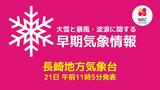 【長崎】23~24日にかけ大雪の恐れ 地方気象台が“早期注意情報”を発表(午前11時) | 長崎のニュース | 天気 | NBC長崎放送