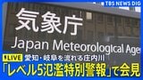【気象庁ライブ】「レベル5氾濫特別警報」愛知・岐阜 庄内川へ発表 線状降水帯発生… 関東～四国で危険度が急激に高まるおそれ【気象庁・国交省が共同会見】（2026年9月8日午後7時20分～LIVE配信）|TBS NEWS DIG