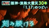 【LIVE】阪神・淡路大震災から３０年「よりそう」追悼式典「１．１７のつどい」模様をライブ配信　1月17日午前５時～|TBS NEWS DIG