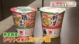 “もったいないをおいしいに” 熊本県産の「規格外トマト」を使ったカップ麺の新商品を発売 | 熊本のニュース|RKK NEWS|RKK熊本放送