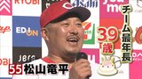 きょうバースデー 広島カープ最年長39歳 松山竜平 7年前には誕生日に優勝も|TBS NEWS DIG