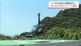 日南市の無人島に完成したリゾート施設「HINATA大島」　グランドオープンを前にセレモニー　ヘリコプターでの送迎や遊覧も　|　MRTニュース ｜ ＭＲＴ宮崎放送