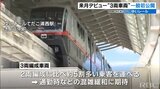 沖縄都市モノレールに“3両編成”車両を初導入 一般初公開に鉄道ファンら詰めかける|TBS NEWS DIG