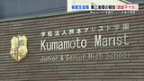 「調査は不十分」いじめ被害生徒の両親が強い不満　報告書で一部認定　熊本マリスト学園中　|　熊本のニュース｜RKK NEWS｜RKK熊本放送