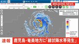 【速報】線状降水帯発生 鹿児島・奄美地方|TBS NEWS DIG