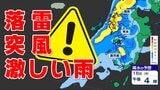 【天気の急変注意】激しい雨 落雷 突風 に注意【雨と発雷確率のシミュレーション16日(月)】福岡・佐賀・長崎・大分・熊本・宮崎・鹿児島 | 鹿児島のニュース|MBC NEWS|南日本放送