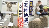 何者かに破壊された「天神地蔵」　修復され元の場所に復活　|　福岡のニュース｜RKB NEWS｜RKB毎日放送