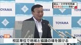 「合意形成なしには進められない...」市長が述べる 富山市小中再編計画 引き続き校区単位で協議の場へ|TBS NEWS DIG