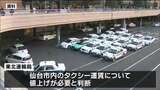 仙台市のタクシー　燃料費高騰で運賃値上げへ　|　宮城のニュース│tbc NEWS│tbc東北放送