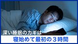 休日に寝だめはできる？ 人によって違う『最適な睡眠時間』　専門家が伝授する “良質な睡眠を取るポイント”　|　熊本のニュース｜RKK NEWS｜RKK熊本放送