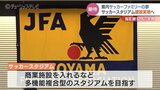 サッカースタジアム建設実現へキックオフ 富山県サッカー協会|TBS NEWS DIG