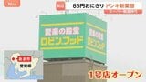 スーパー戦国時代　注目のドンキの新業態『ロビン・フッド』1号店がオープン　85円のおにぎり…300円台の弁当も　1回の買い物で3万円超え|TBS NEWS DIG