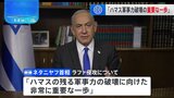 「ハマス軍事力破壊の重要な一歩」 ネタニヤフ首相 ラファでの地上作戦を評価　|TBS NEWS DIG