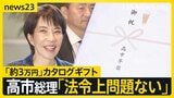 カタログギフト 高市総理「当選の労い」「法令上も問題ない」専門家・有権者の受け止めは…“配布めぐるポイント”を解説【news23】|TBS NEWS DIG
