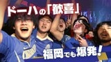 「もう奇跡とは言わせない!」W杯決勝T出場決定に福岡でも歓喜爆発 | 福岡のニュース|RKB NEWS|RKB毎日放送