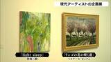 「コントラストを楽しんで」現代アーティスト作品の企画展始まる=静岡・長泉町 | 静岡のニュース | SBSNEWS | 静岡放送
