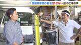 ベテラン板金職人は嘆く「車の医者が勝手に傷付けて縫ってお金もらうって...」ビッグモーター不正問題 街の修理工場で『工程をYouTube公開』取り組みも|TBS NEWS DIG