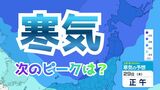 【大雪情報】またも寒気 次のピークは？日本海側は大荒れか…29日（木）30日（金）は警戒　週間予報で見る気圧配置の変化【雪と雨のシミュレーション】　|　富山のニュース｜天気・防災｜チューリップテレビ