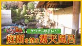ぬるい!?サウナが約60℃そのワケは…庭園露天風呂の外気浴で“ととのう”温泉【青森の温泉・銭湯へドライ風呂17軒目】 | 青森のニュース│ATV NEWS│青森テレビ