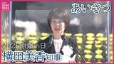 【広島原爆の日】昨年11月に就任　広島県の横田美香知事のあいさつ　全文　2026年広島平和記念式典|TBS NEWS DIG