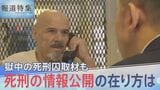 求められる「死刑」の情報公開 アメリカの死刑囚に獄中取材 死刑執行その時なにが…【報道特集】|TBS NEWS DIG