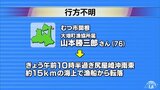 尻屋崎沖で漁船から男性転落　捜索続く　青森|TBS NEWS DIG