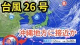 【台風情報】「台風26号（フォンウォン）」　あす（13日）は沖縄地方に接近する見込み 大雨に警戒　今後の予想進路＆雨風シミュレーション＆16日間天気予報【気象庁 12日午前9時更新】|TBS NEWS DIG