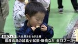 県産食材の試食や試飲・リンゴの品種当てクイズ!「全農フェス」開催 青森県青森市 | 青森のニュース│ATV NEWS│青森テレビ