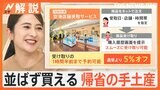 帰省ラッシュで混雑も…手ぶらで観光&並ばず買える手土産!帰省で役立つ“旅のコツ”【Nスタ解説】|TBS NEWS DIG