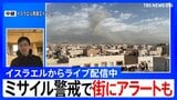 【イスラエルから中継】ミサイル警戒で街中で避難呼びかけるサイレンも... ハメネイ師殺害でイラン革命防衛隊「かつてない激しい報復攻撃を行う」|TBS NEWS DIG