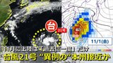 【台風情報】11月上陸は過去一度だけ　台風21号は“異例の”本州接近か　強い勢力で沖縄接近のちさらに本州に向けて北上おそれ　気象庁＆欧米予報機関ともに予想　来週は台風＋秋雨前線にも注意【３連休にかけて雨・風シミュレーション】　|　RCC NEWS | 広島ニュース | RCC中国放送