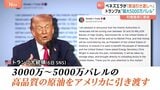 マドゥロ大統領拘束のベネズエラ　アメリカと原油「最大5000万バレル」引き渡しで合意　野党指導者は政権交代目指す意向も…トランプ氏は否定的|TBS NEWS DIG