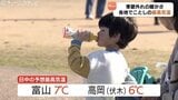 「暑い!」富山で17.8℃ 平年を10℃ほど上回る 各地で季節外れの暖かさに あすは一転雨や雪に|TBS NEWS DIG
