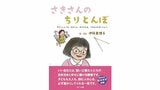 建築会社で働くダウン症の女性がモデルの絵本「さきさんのちりとんぼ」|TBS NEWS DIG
