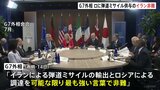 G7外相が声明　弾道ミサイル供与などイランによるロシア支援を非難|TBS NEWS DIG