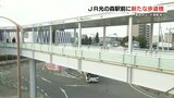 「交通渋滞の解消と安全で安心した町づくりの一歩に」JR光の森駅前に新たな歩道橋が設置 熊本県 | 熊本のニュース|RKK NEWS|RKK熊本放送