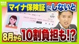 【マイナ保険証】“紙”のままだと8月から10割負担も？医師「特に初診は注意」救済措置はある??持っていない人は『資格確認書』を要チェック　|　MBSニュース | 関西の最新ニュースを分かりやすく。