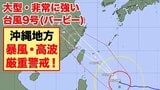【台風情報】大型で非常に強い台風9号(バービー)沖縄地方は暴風や高波に厳重警戒 今後の進路と勢力は 最大瞬間風速は70メートルに…気象庁データ|TBS NEWS DIG